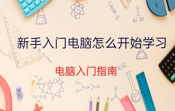 新手入门电脑怎么开始学习 电脑入门指南